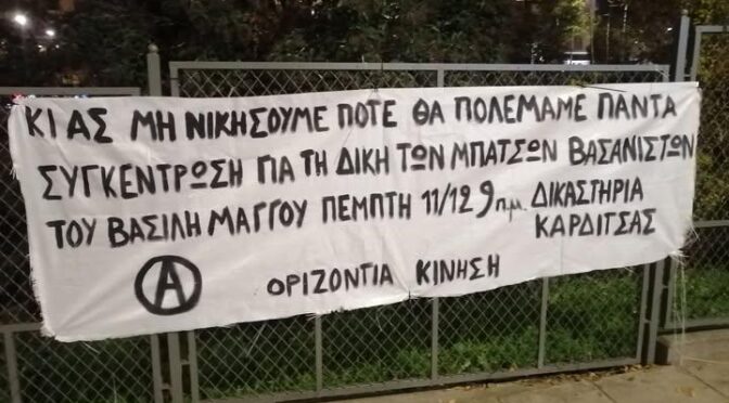 Αλληλεγγύη και δύναμη στον αγώνα της οικογένειας του Βασίλη Μάγγου