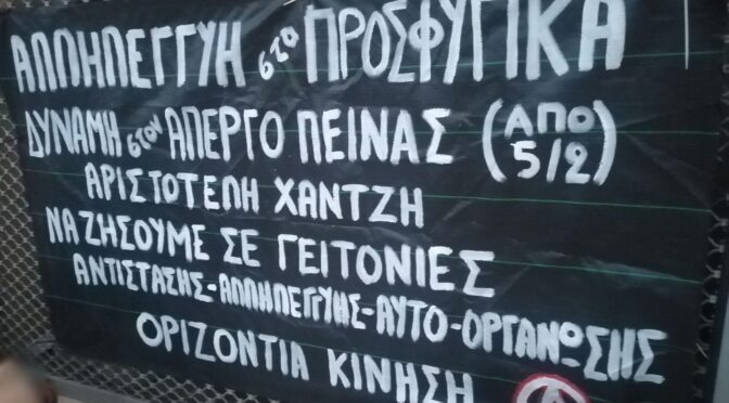 Αλληλεγγυη στα Προσφυγικα – Δυναμη στον απεργο πείνας Α. Χαντζη