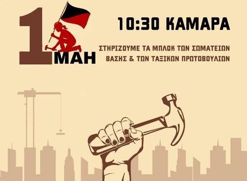 Αφισα και Καλεσμα στην Απεργία της Εργατικης Πρωτομαγιας