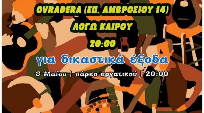 (ΑΛΛΑΓΗ ΤΟΠΟΘΕΣΙΑΣ) Ρεμπετικο Γλεντι οικονομικης ενισχυσης για δικαστικα εξοδα με τους Χασουρηδες (8/5)