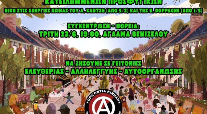 Καλεσμα στηριξης στην πορεια αλληλεγγυης στα Προσφυγικα 23/6