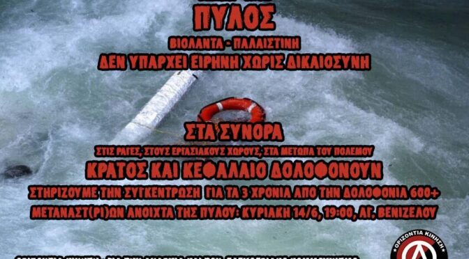 Καλεσμα στηριξης της συγκεντρωσης για τα 3 χρονια απο το κρατικο εγκλημα στην Πυλο